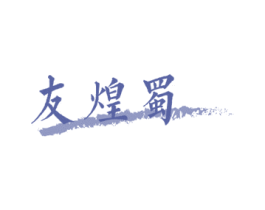 友煌蜀 第29类食品商标转让 注册号56334606