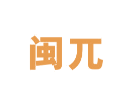 闽兀 第30类小食配料商标转让 注册号56241854