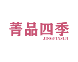 菁品四季 第29类食品商标转让 注册号56342245