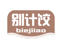 别计饺 BIEJIIAO 第30类小食配料商标转让 注册号56349511
