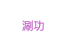 涮功