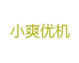 小爽优机 第30类小食配料商标转让 注册号55451290