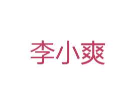 李小爽