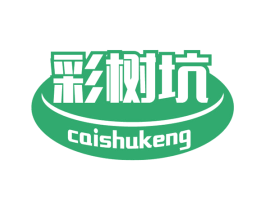 彩树坑 第30类小食配料商标转让 注册号56358121
