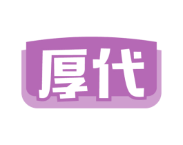 厚代 第30类小食配料商标转让 注册号56336405