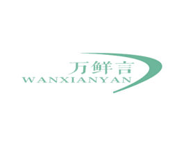 万鲜言 第29类食品商标转让 注册号56367731