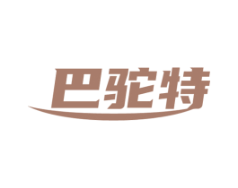 巴驼特 第29类食品商标转让 注册号52507325