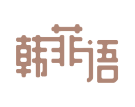 韩菲语 第03类化妆品商标转让 注册号54240362