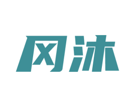 冈沐