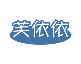 芙依依