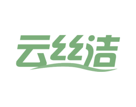云丝洁
