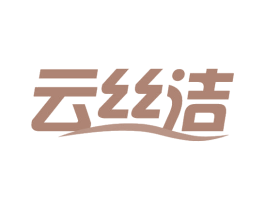 云丝洁 第05类医药商标转让 注册号54775973