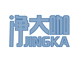 净大咖 JINGKA 第05类医药商标转让 注册号54789213
