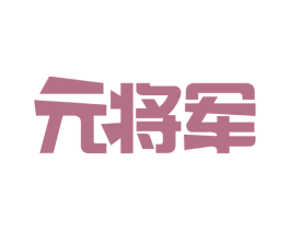 元将军 第05类医药商标转让 注册号54795580
