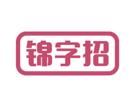 锦字招