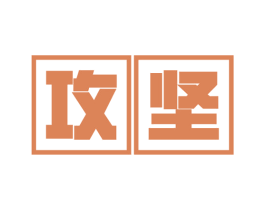 攻坚 第21类厨房洁具商标转让 注册号55603329