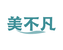 美不凡 第05类医药商标转让 注册号54802438