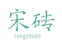 宋砖 第30类小食配料商标转让 注册号35184994