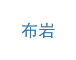 布岩