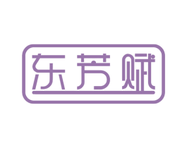 东芳赋