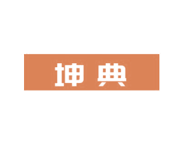 坤典 第05类医药商标转让 注册号54789212