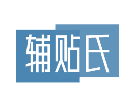 辅贴氏 第10类医疗器械商标转让 注册号54802464