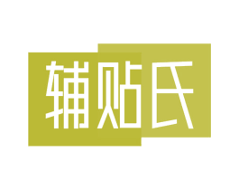 辅贴氏