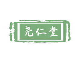 尧仁堂 第10类医疗器械商标转让 注册号54789329