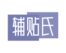 辅贴氏 第03类化妆品商标转让 注册号54783443