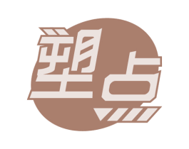 塑点 第05类医药商标转让 注册号54797391