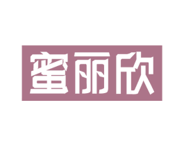 蜜丽欣 第05类医药商标转让 注册号54777845