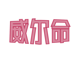 威尔命 第05类医药商标转让 注册号54808630