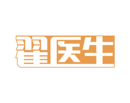 翟医生 第05类医药商标转让 注册号54802449