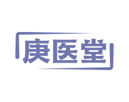庚医堂 第05类医药商标转让 注册号54783430