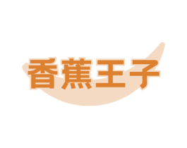 香蕉王子