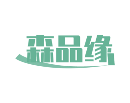 森品缘