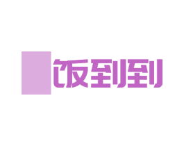 饭到到 第09类科学仪器商标转让 注册号54678214