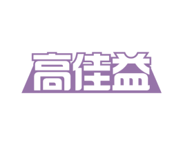 高佳益