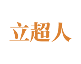 立超人