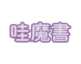 哇魔书