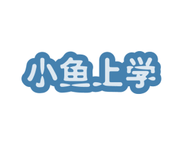 小鱼上学