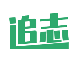 追志