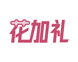 花加礼 第03类化妆品商标转让 注册号54215408
