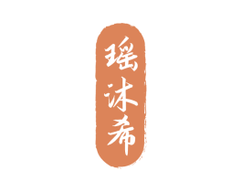 瑶沐希 第03类化妆品商标转让 注册号54232544
