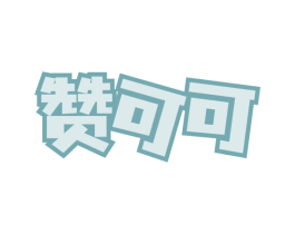 赞可可 第03类化妆品商标转让 注册号54232534