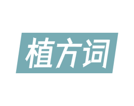 植方词 第03类化妆品商标转让 注册号54209163