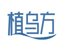 植乌方