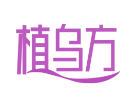 植乌方 第05类医药商标转让 注册号54233057