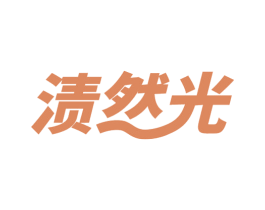 渍然光 第03类化妆品商标转让 注册号54240320