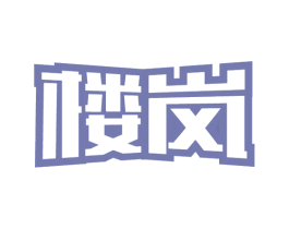 楼岚 第05类医药商标转让 注册号54782665